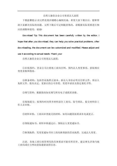 自然人独资企业公司变更法人流程