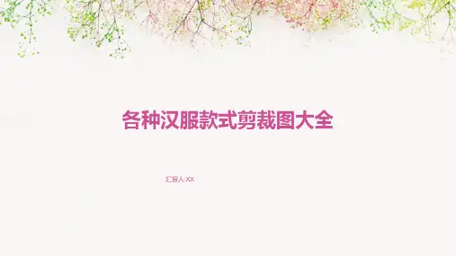 各种汉服款式剪裁图大全