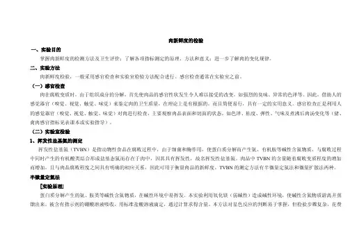 肉新鲜度的检验