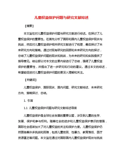 儿童权益保护问题与研究文献综述