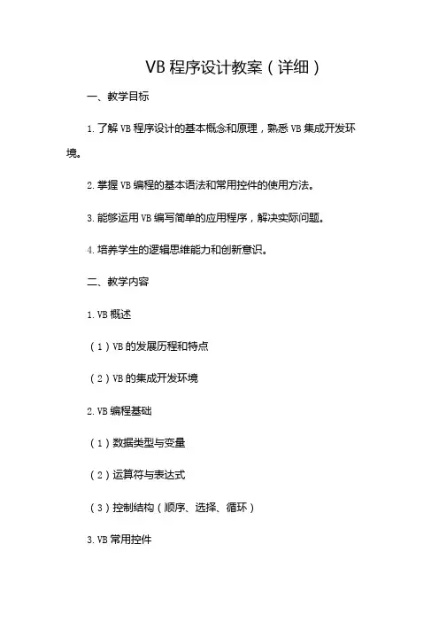 vb程序设计教案(详细)