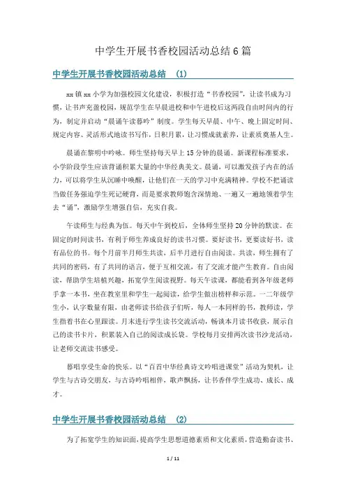 中学生开展书香校园活动总结6篇