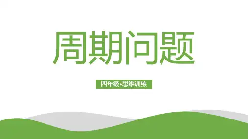 四年级思维训练-周期问题