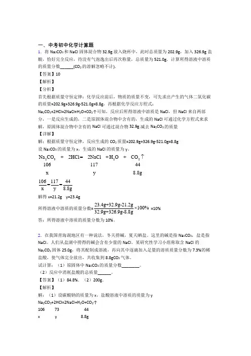 2020-2021中考化学压轴题专题复习—计算题的综合附答案