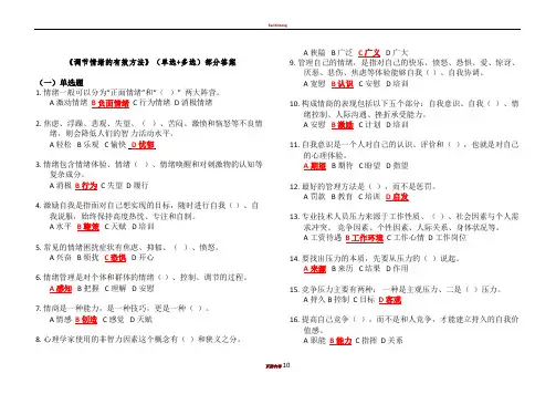 2020专业技术人员继续教育《调节情绪的有效方法》(单选+多选+判断)部分答案