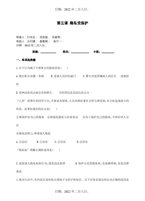 八年级政治下册第五课隐私受保护习题试题