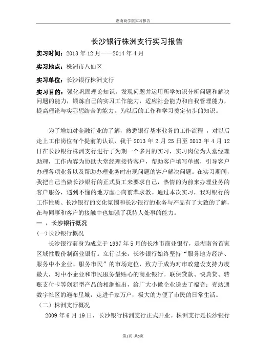长沙银行株洲支行实习报告