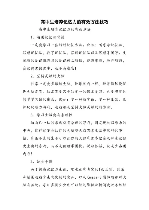 高中生培养记忆力的有效方法技巧