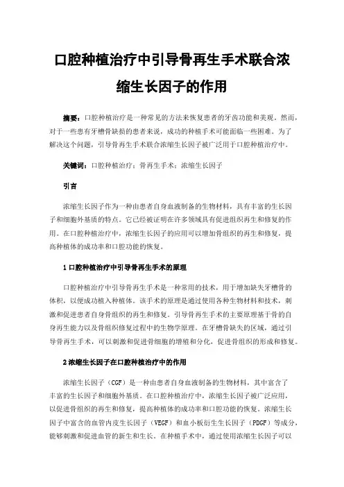 口腔种植治疗中引导骨再生手术联合浓缩生长因子的作用