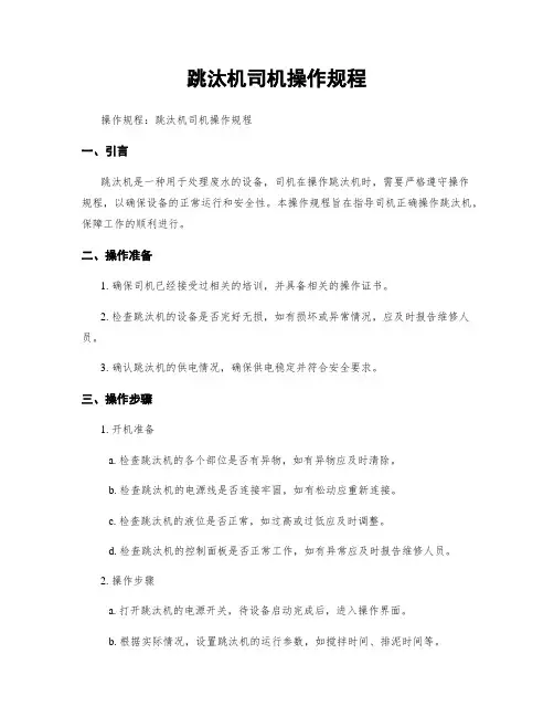 跳汰机司机操作规程