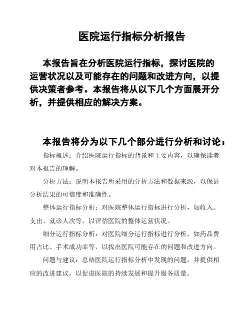 医院运行指标分析报告