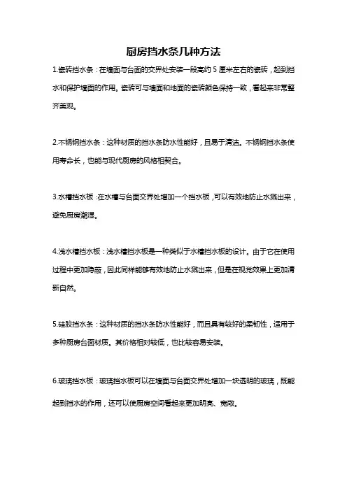 厨房挡水条几种方法