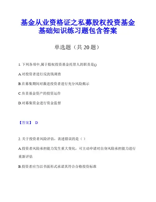 基金从业资格证之私募股权投资基金基础知识练习题包含答案