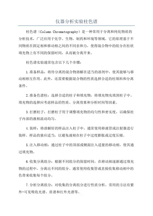 仪器分析实验柱色谱