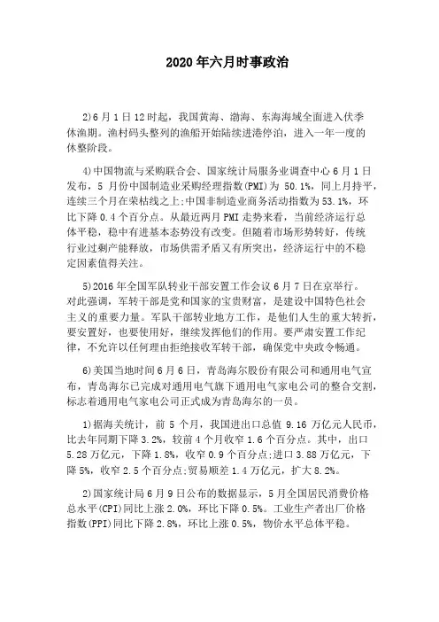 2020年六月时事政治