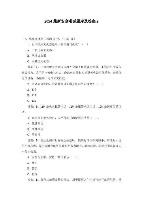 2024最新安全考试题库及答案2