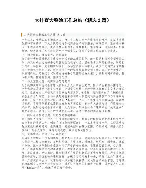 大排查大整治工作总结(精选3篇)