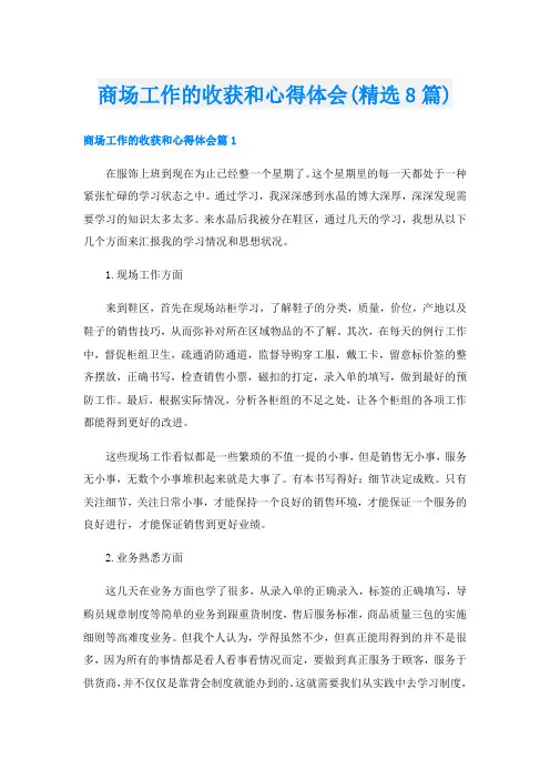 商场工作的收获和心得体会(精选8篇)