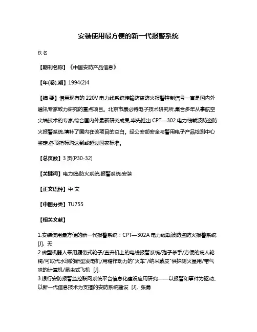 安装使用最方便的新一代报警系统