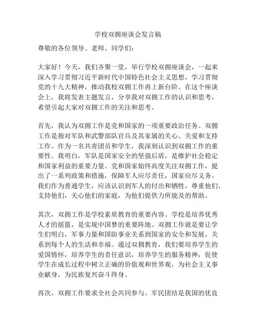 学校双拥座谈会发言稿