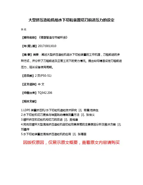大型挤压造粒机组水下切粒装置切刀前进压力的设定