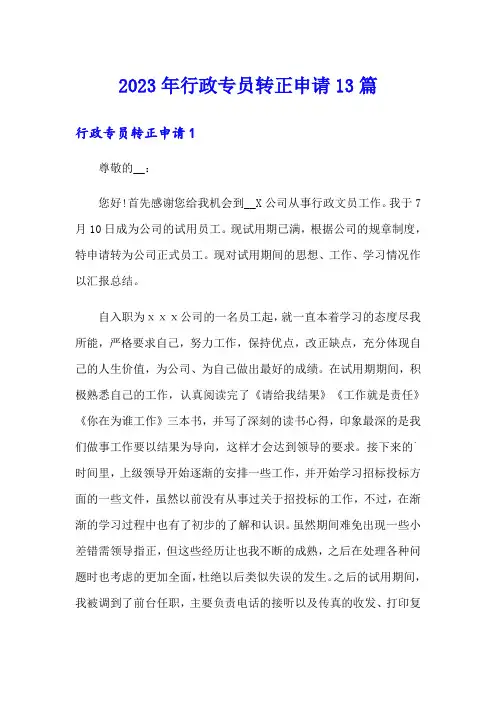 2023年行政专员转正申请13篇