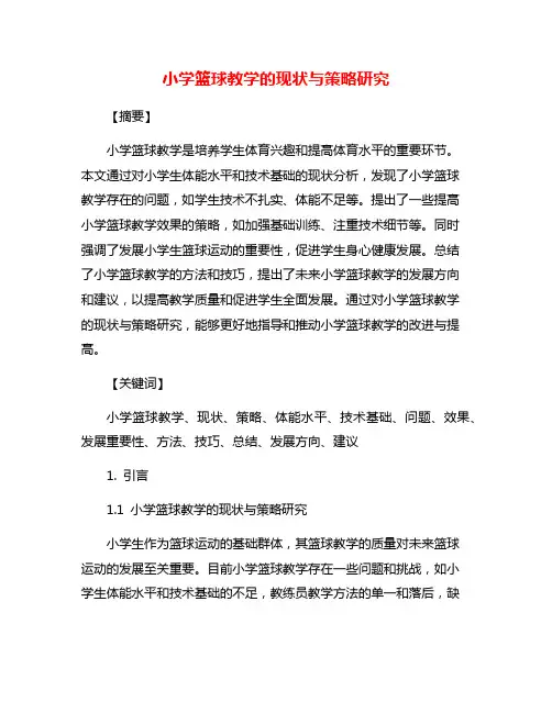 小学篮球教学的现状与策略研究