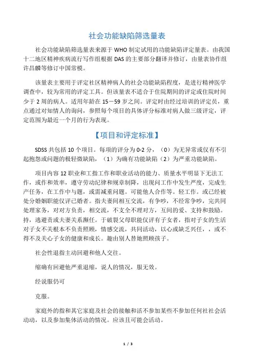 社会功能缺陷筛选量表
