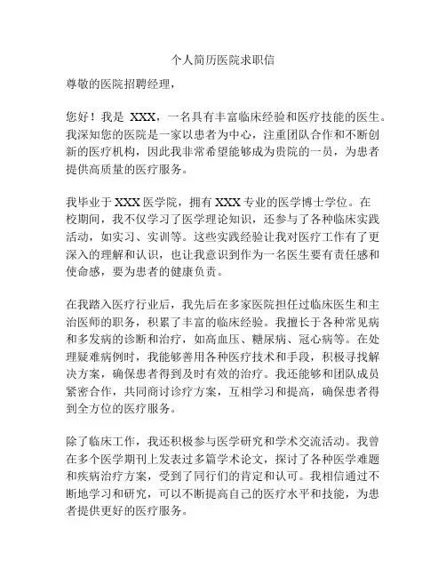 个人简历医院求职信