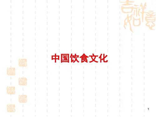 中国饮食文化.PPT课件