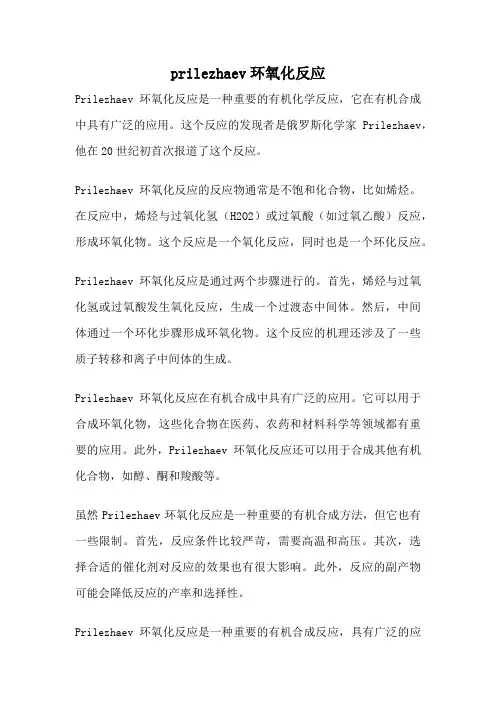 prilezhaev环氧化反应