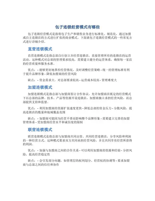 包子连锁经营模式有哪些