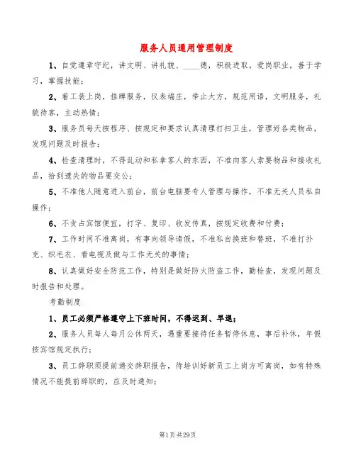 服务人员通用管理制度(5篇)