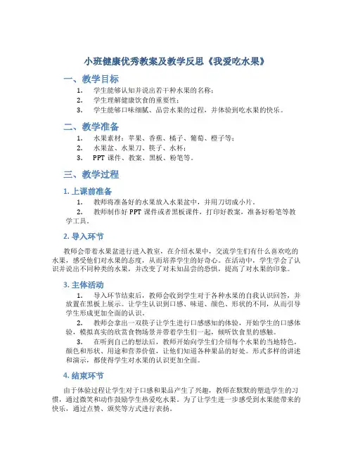 小班健康优秀教案及教学反思《我爱吃水果》
