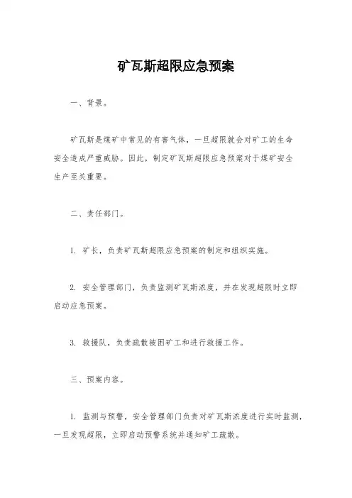 矿瓦斯超限应急预案