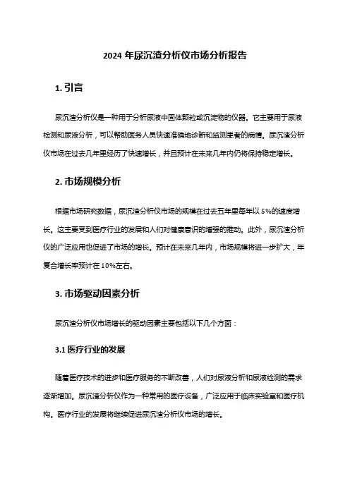 2024年尿沉渣分析仪市场分析报告