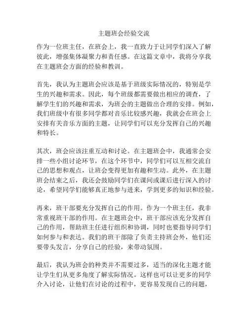 主题班会经验交流