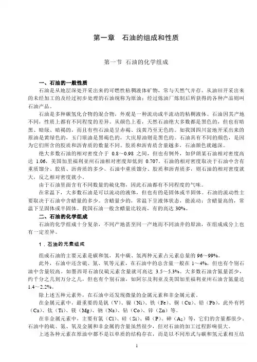 石油的组成和性质