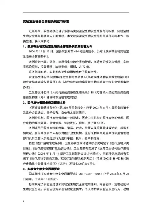实验室生物安全的相关规范与标准