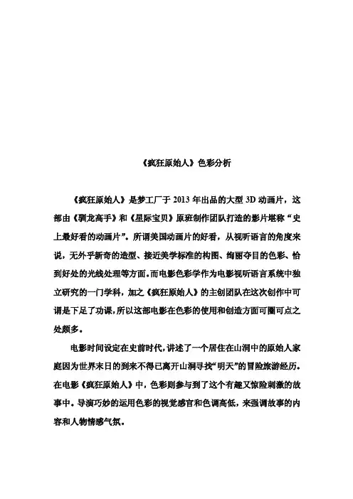 《疯狂原始人》色彩分析
