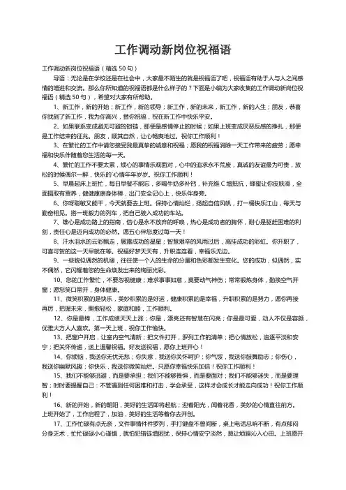 工作调动新岗位祝福语（精选50句）