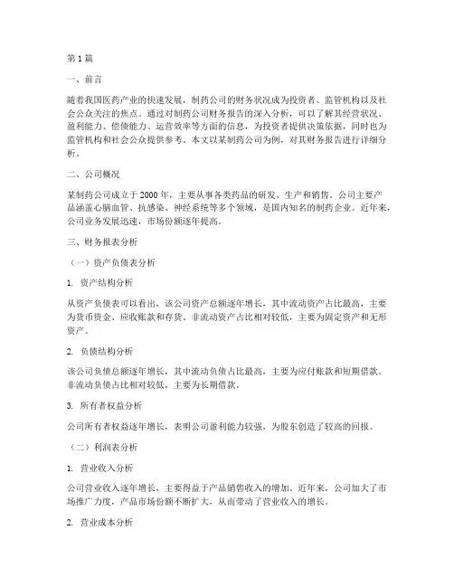 制药公司财务报告分析(3篇)
