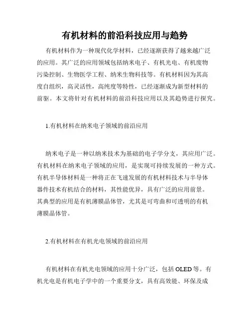 有机材料的前沿科技应用与趋势