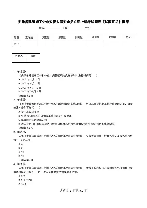 安徽省建筑施工企业安管人员安全员C证上机考试题库《试题汇总》题库