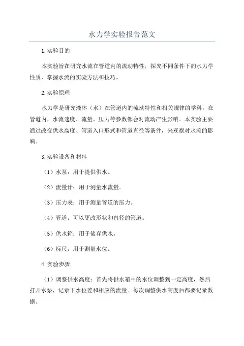 水力学实验报告范文