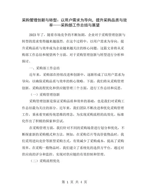 采购管理创新与转型：以用户需求为导向,提升采购品质与效率——采购部工作总结与展望