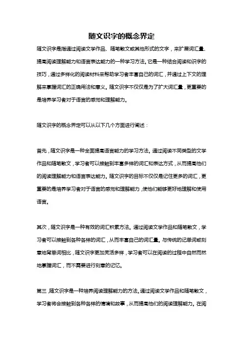 随文识字的概念界定
