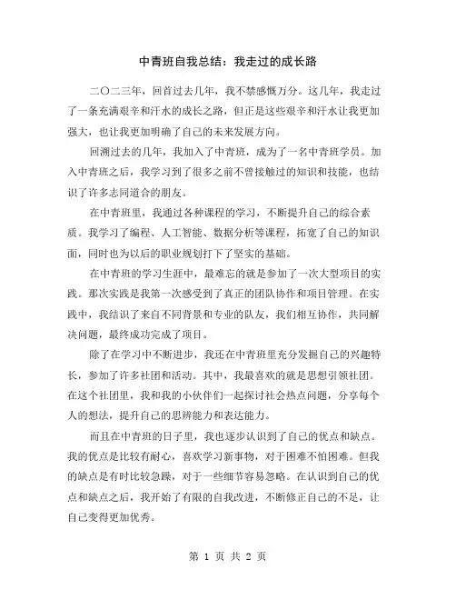中青班自我总结：我走过的成长路