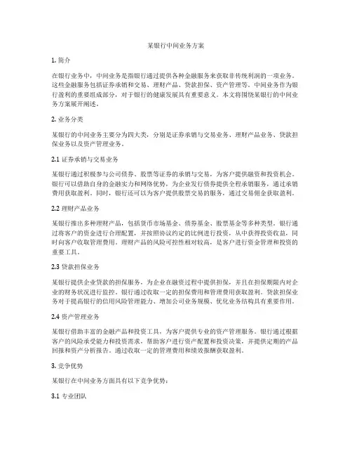 某银行中间业务方案