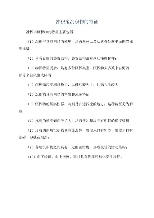 冲积扇沉积物的特征